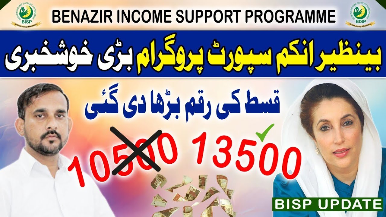BISP ki Qist Barha di Gai | BISP Kafaalat | Quarterly Payment increased - BISP Update