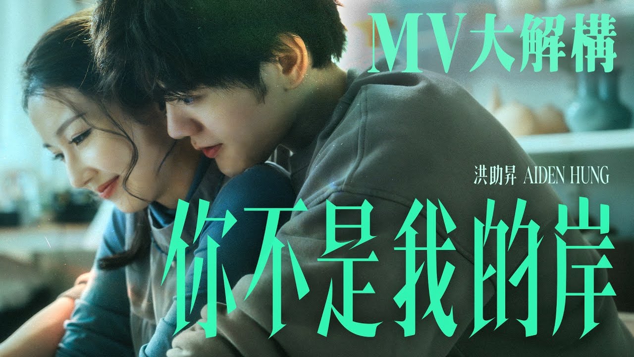[MV大解構] Aiden 洪助昇推出新歌《你不是我的岸》 MV與Santis和李賢合作 將自己的「沉船」經歷大方分享