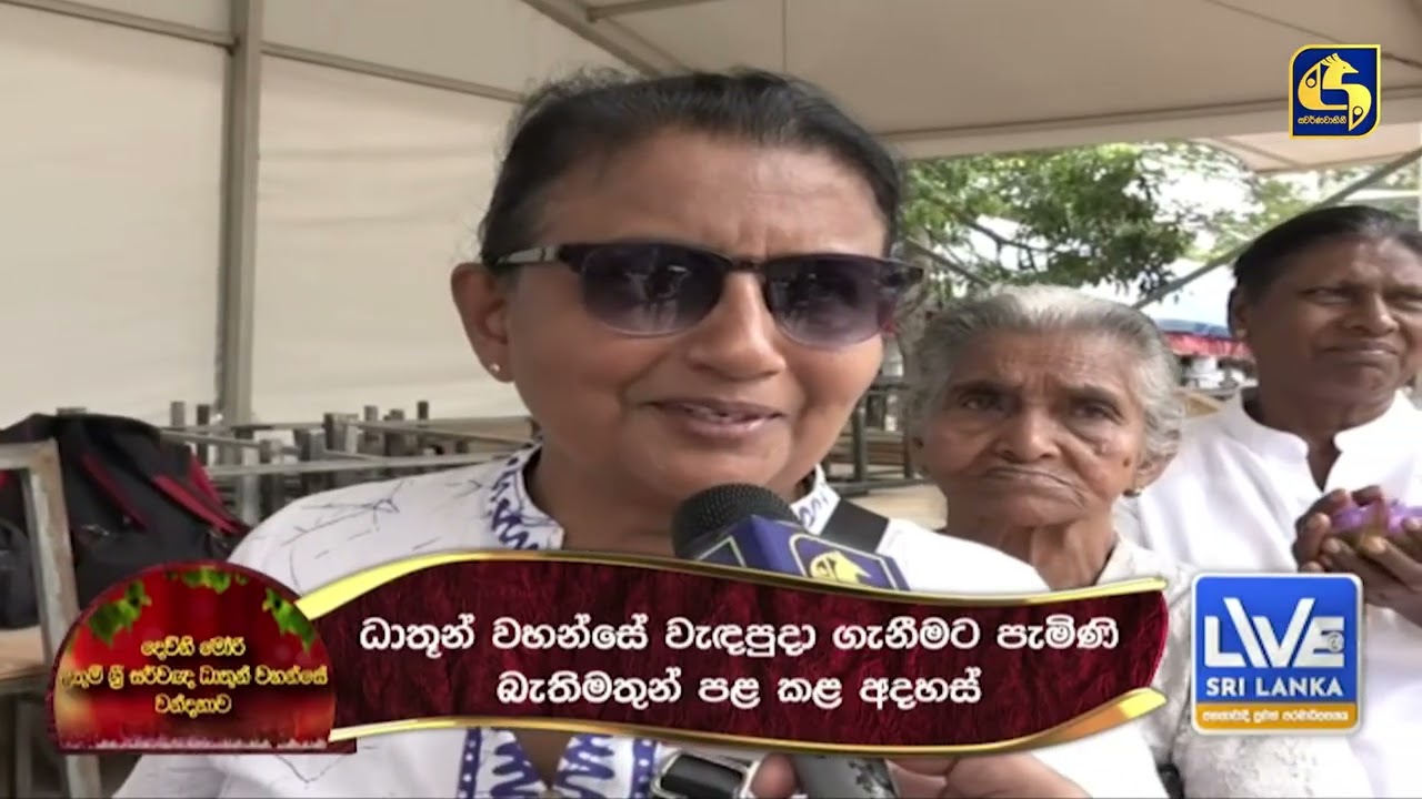 ශ්‍රී සර්වඥ ධාතූන් වහන්සේ වන්දනාවට ආ මහ ජන ගඟ