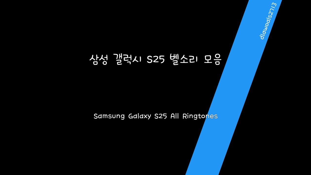 (ACH) 삼성 갤럭시 S25 모든 벨소리 모음