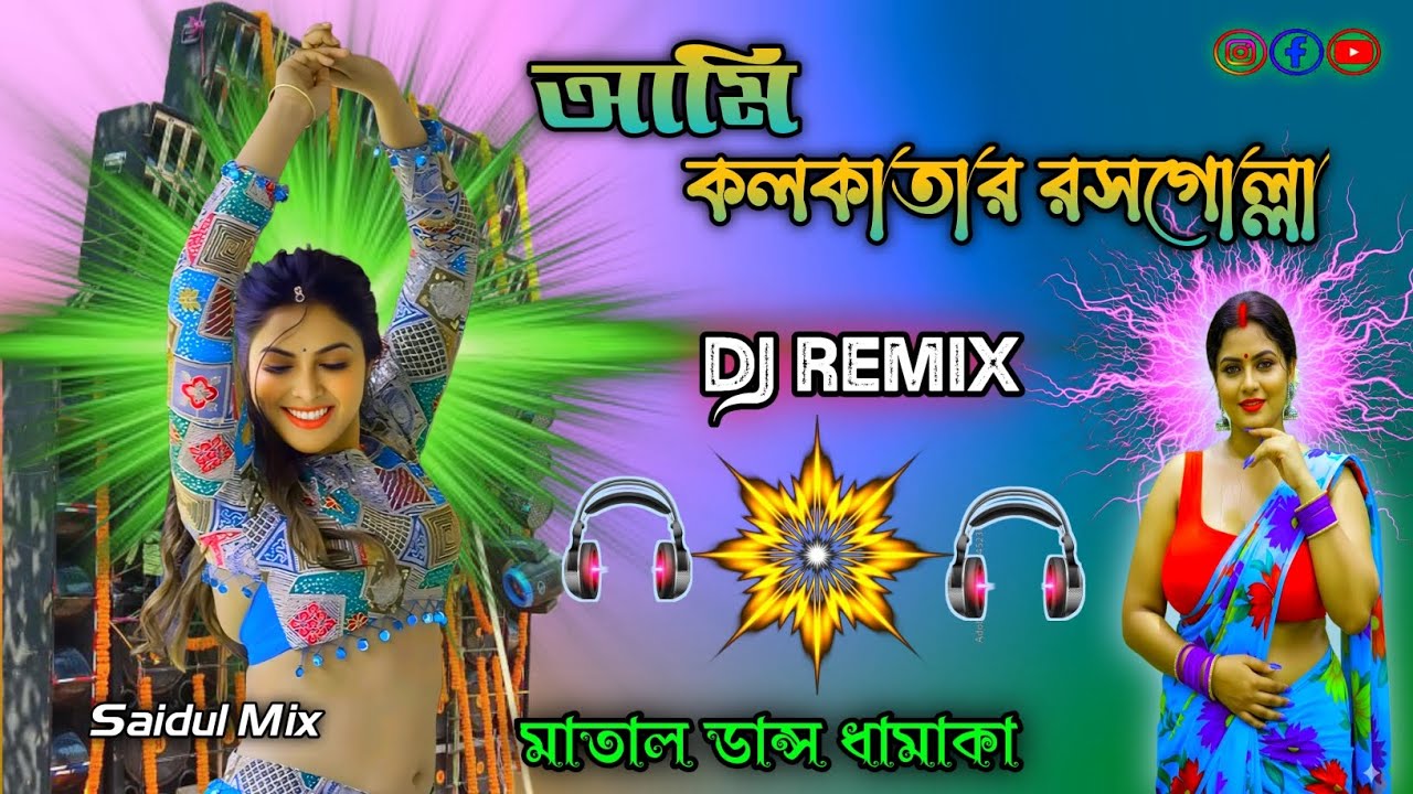 Ami Kolkatar Rosogolla Dj Remix 2026 Orchestra + Pancheras Dj New মাতাল ড্যান্স ধামাকা ২০২৫ Viral Dj
