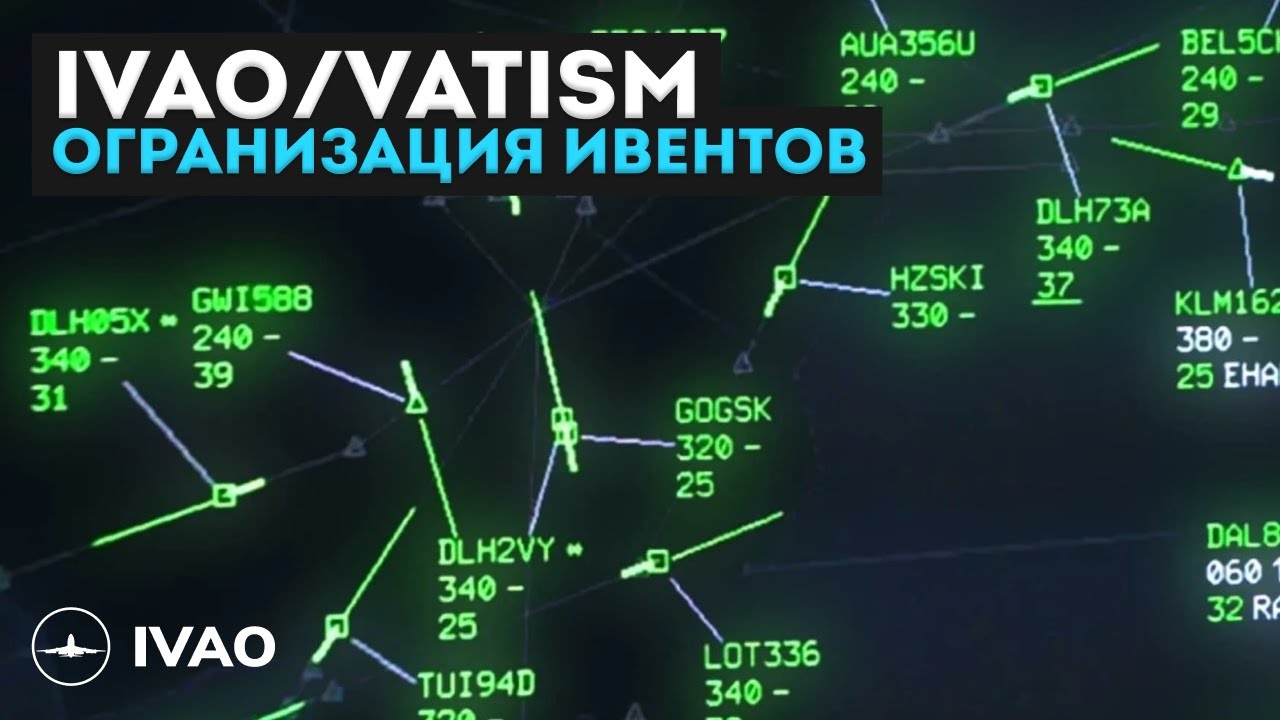 IVAO vs VATSIM. Организация ивентов.