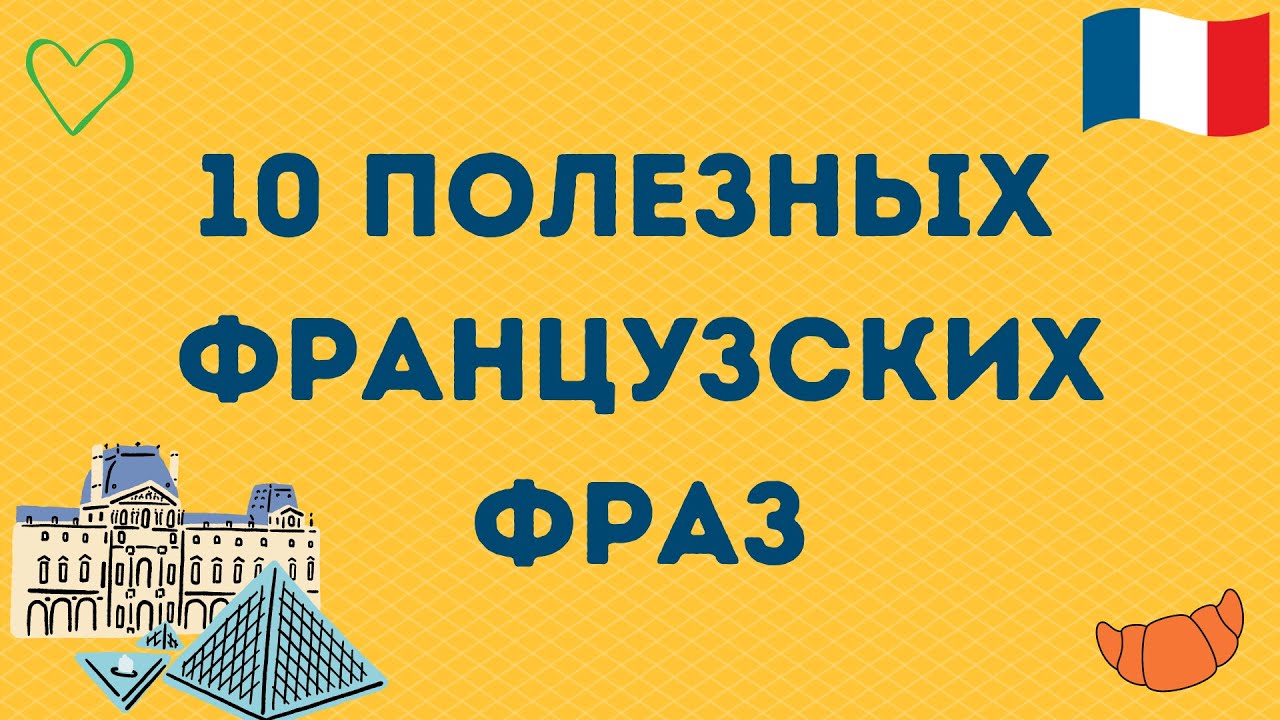 10 ПОЛЕЗНЫХ ФРАНЦУЗСКИХ ФРАЗ