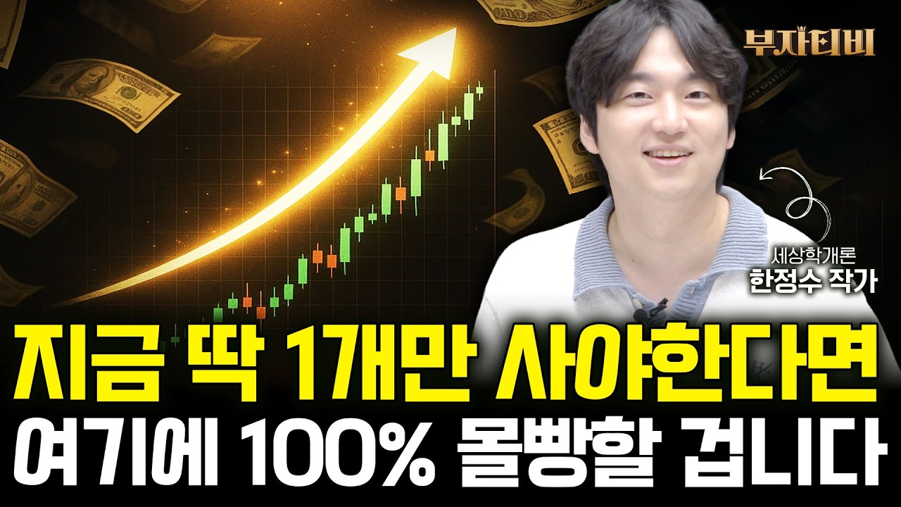 지금 딱 1개만 사야한다면 여기에 100% 몰빵할 겁니다 (한정수 작가 2부)