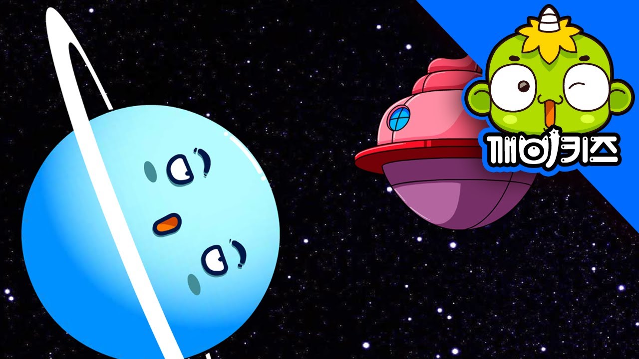 태양계의 행성들 (천왕성) | 지구와 우주 | 뽀롤이의 과학호기심 | 깨비키즈 KEBIKIDS