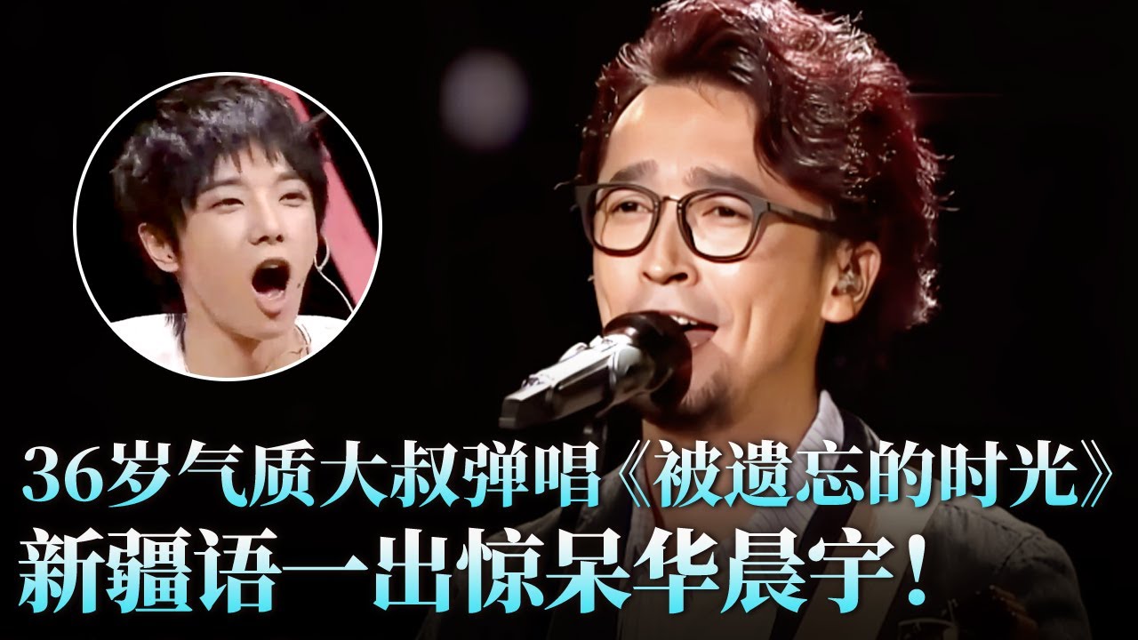 36岁气质大叔实力挑战张杰，弹唱《被遗忘的时光》别有一番风味，新疆语一出惊呆华晨宇！#张杰 #穆合甫拉 #天籁之战2 精华版 clip