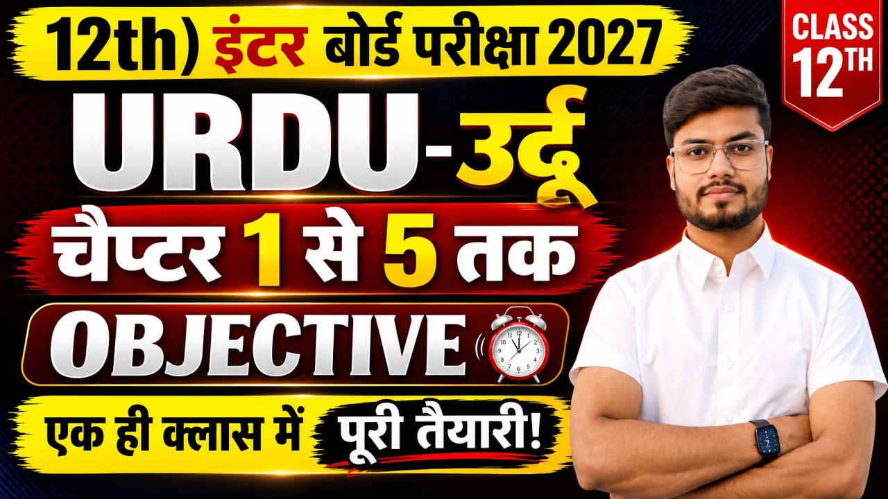 Class 12 Urdu Chapter 1 to 5 Objective 🚀 | Class 12th Urdu VVI Objective 2027 | AS Urdu Education