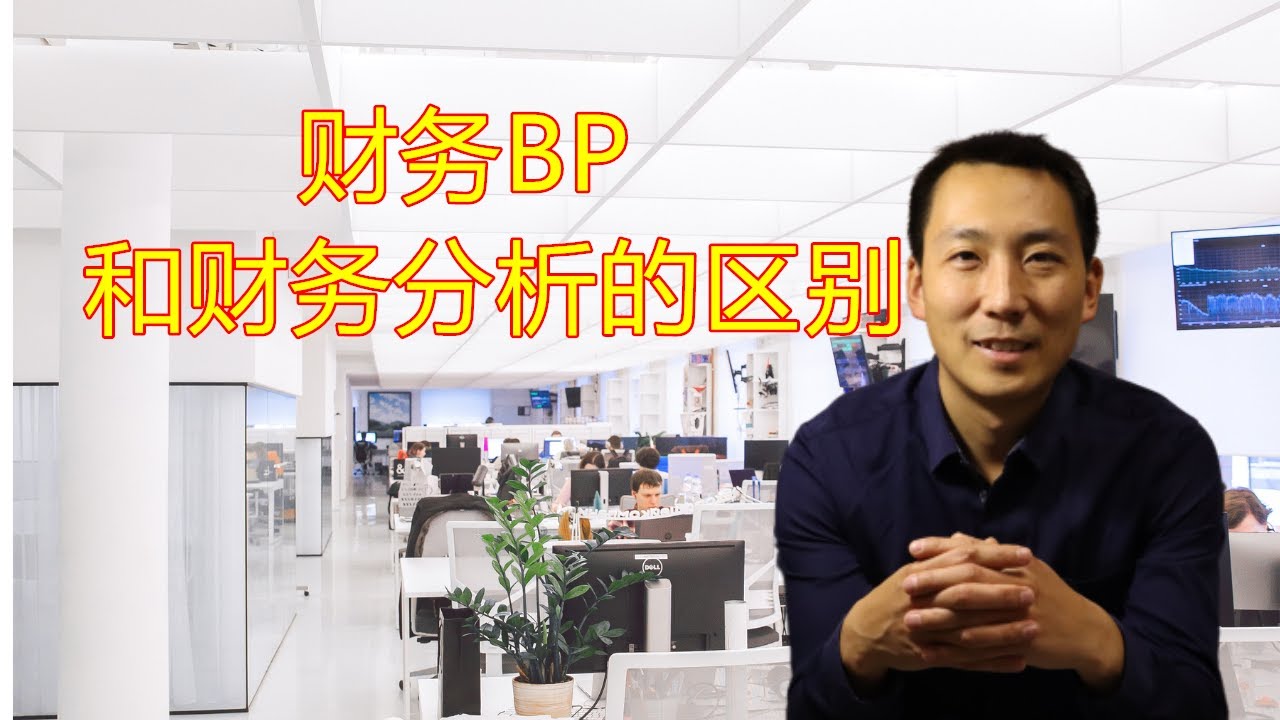 财务BP是什么？财务商业伙伴和财务分析的区别？为什么要转型财务BP？