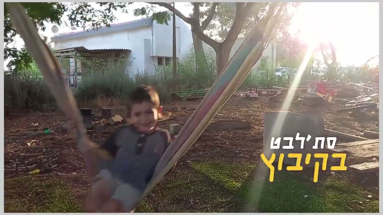 כרם שלום סתלבט בקיבוץ