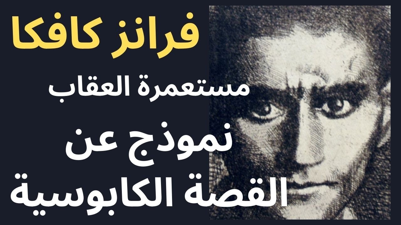 مستعمرة العقاب نموذج عن القصة الكابوسية عند كافكا