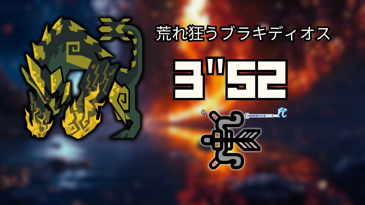 【MHWI】Raging Brachydios bow 3'52