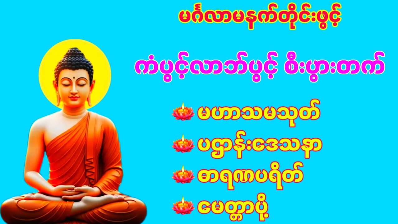 🙏🌹မင်္ဂလာမနက်တိုင်းဖွင့် ကံပွင့်လာဘ်ပွင့် စီးပွားတက်စေရန် မဟာသမယသုတ် ပဌာန်းဒေသနာ ဓာရဏပရိတ်🌹🙏