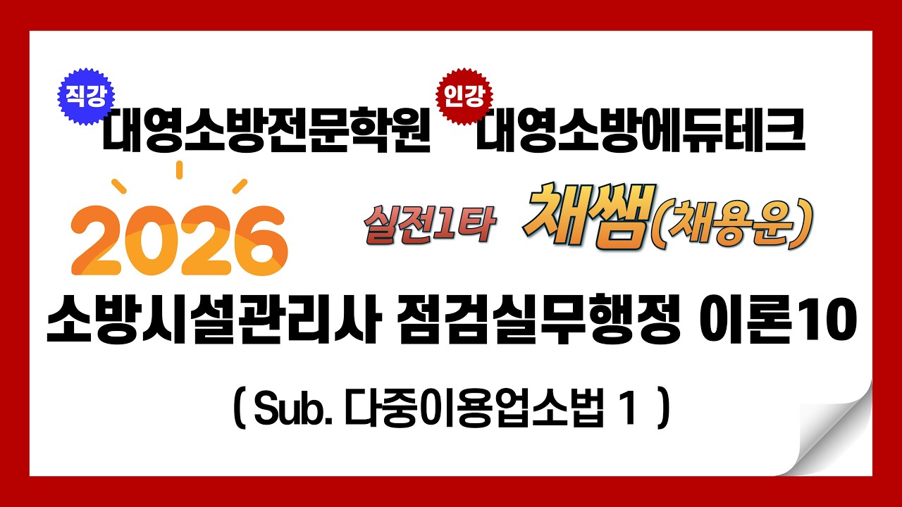 소방시설관리사 실기 점검이론 다중이용업소법1