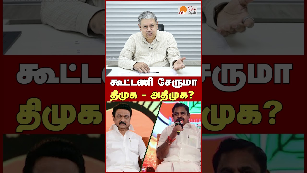 கூட்டணி சேருமா திமுக - அதிமுக?  | Badri Seshadri | CM Vijay | TVK won By Election | DMK | ADMK