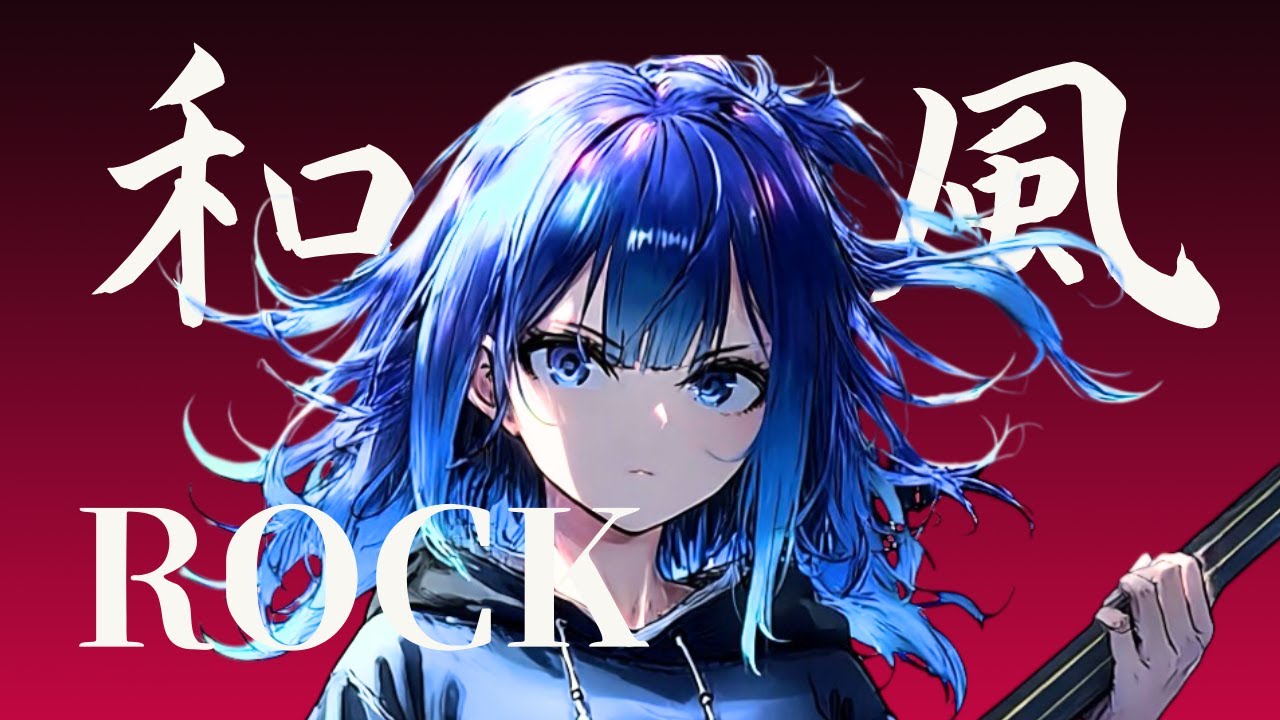 【和楽器×ROCK】がんばった日のための和風ロック – Shamisen rock playlist｜作業・勉強・集中用Music