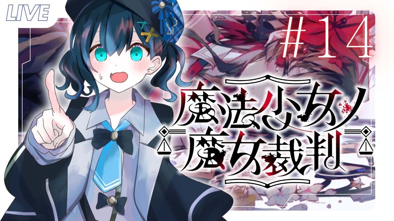 【遊戲】魔法少女的魔女審判#14｜黒崎くも Kumo