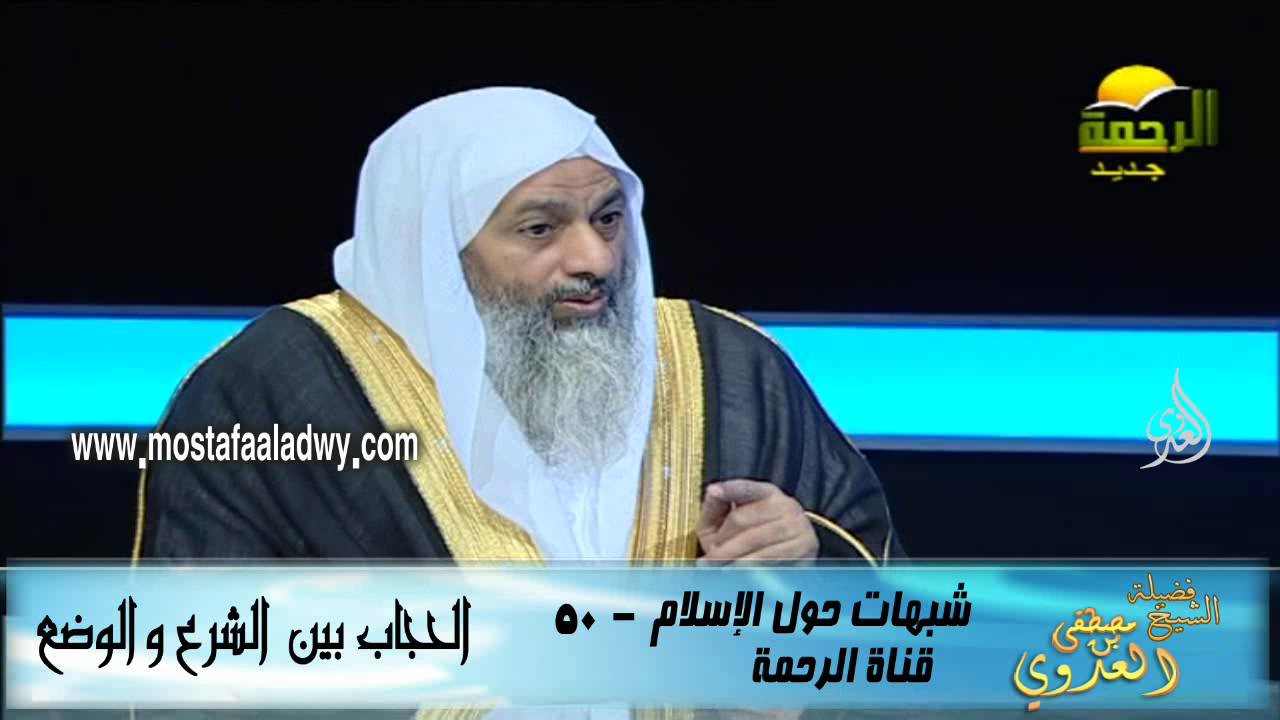 شبهات حول الإسلام  50 الحجاب بين الشرع والوضع للشيخ مصطفى العدوي