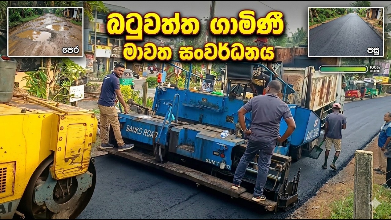 බටුවත්ත ගමිණී මාවත සංවර්ධනය ජාතික ජන බලවේගයේ ජයග්‍රහණය සහ ජනතා සිහින සැබෑවීම 2026 #srilankapolitics