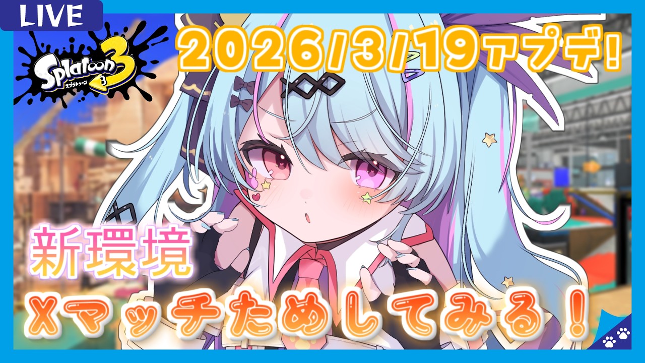 【#スプラ3 /スプラローラー】ヤグラ〈ナンプラー/ザトウ〉アプデきた～～～！Xマッチの仕様とか武器とか調整されたみたいだけどどうかな…！【 #新人Vtuber/#夢咲みう 】