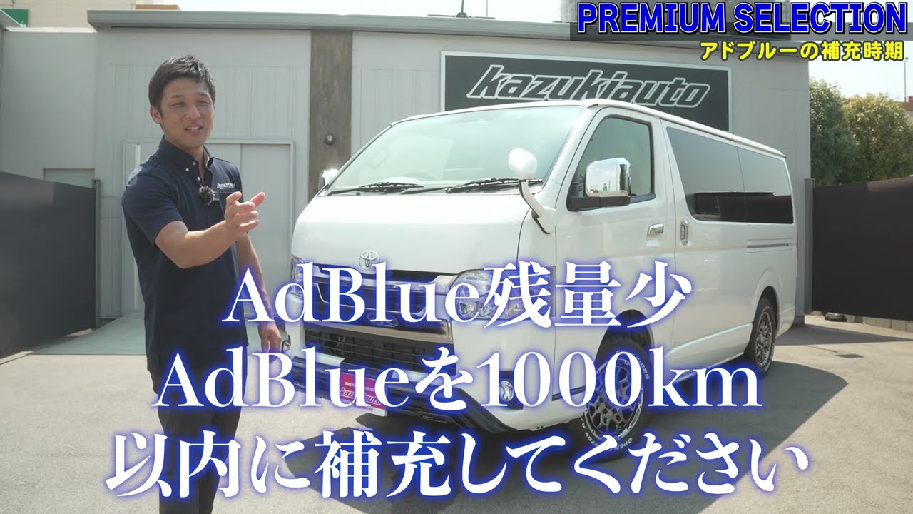＃PS09【ハイエース】ディーゼル乗るなら知っとこう！「アドブルー」「タイミングベルト」「タイミングチェーン」とは？【カズキオート】