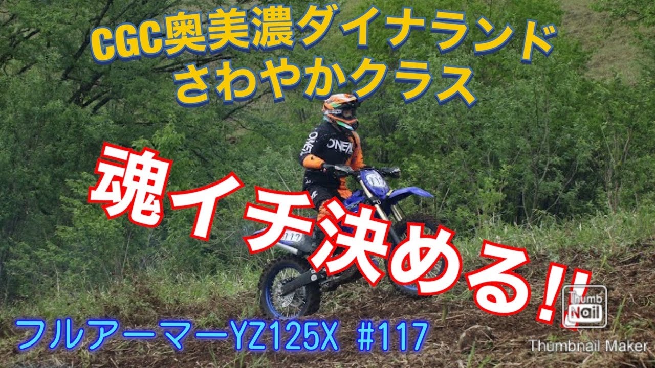 フルアーマーYZ125Xで魂イチ決める‼︎CGC奥美濃ダイナランドHeard Enduro選手権　さわやかクラス