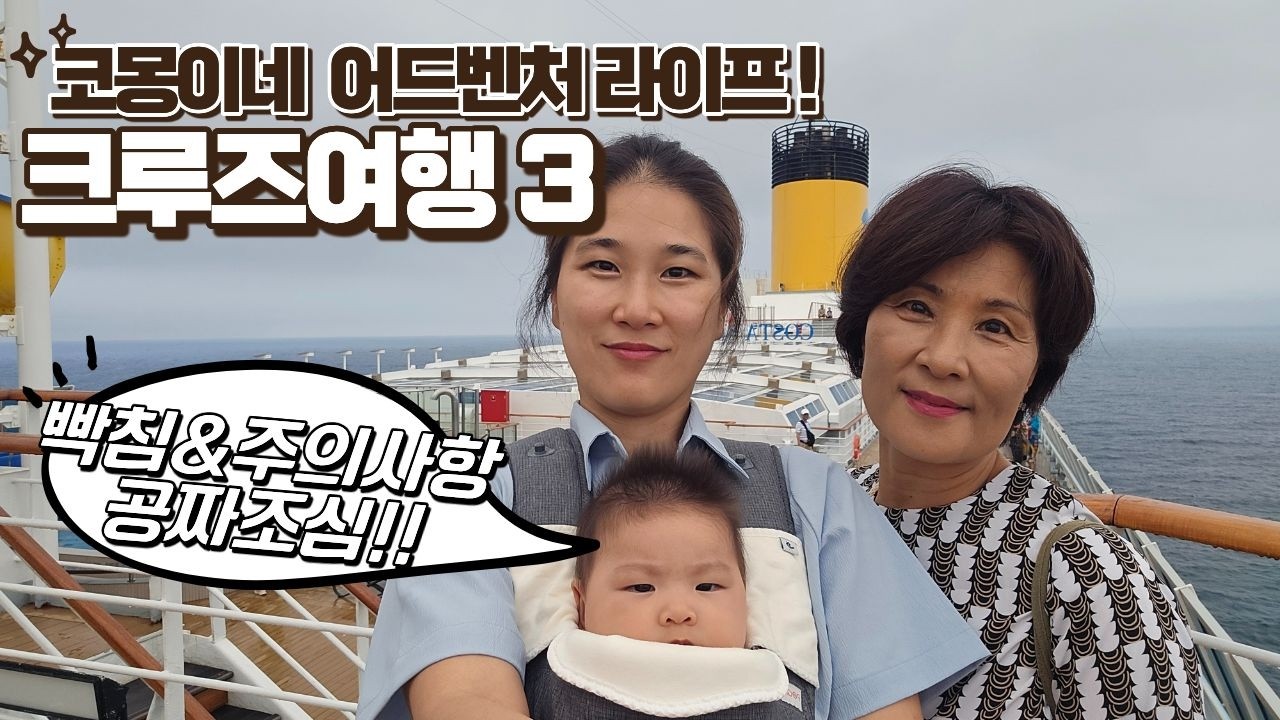 코몽이네 어드벤처 라이프 - 어리버리 크루즈3편 마지막날(코몽어드벤처, 아기와크루즈, 코스타세레나, 제주줄발크루즈, 아기와세계여행, cruise, travel with baby)
