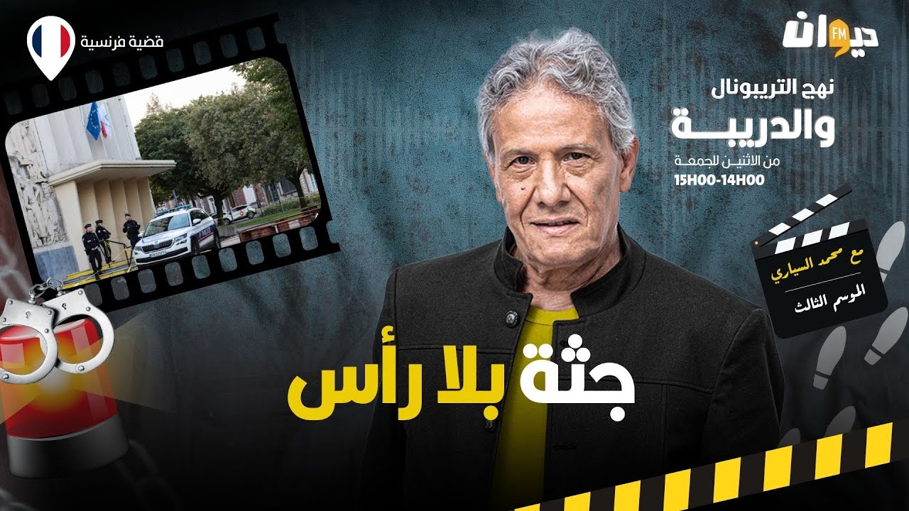 الحلقة 354 من نهج التريبونال والدريبة (مع محمد السياري) | جثة بلا رأس