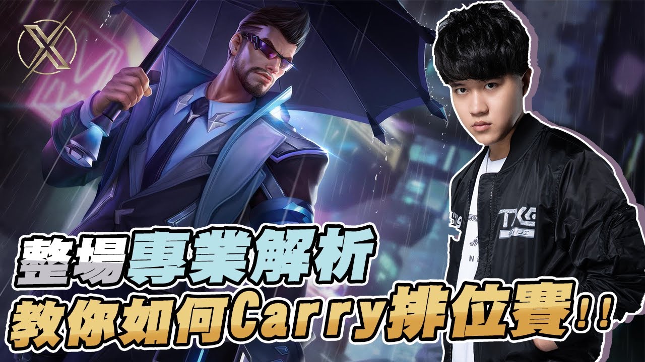 TXO Genji | 理解戰局分析戰況 學會你也能輕鬆凱瑞高端場！ 傳說對決-薩尼Thane