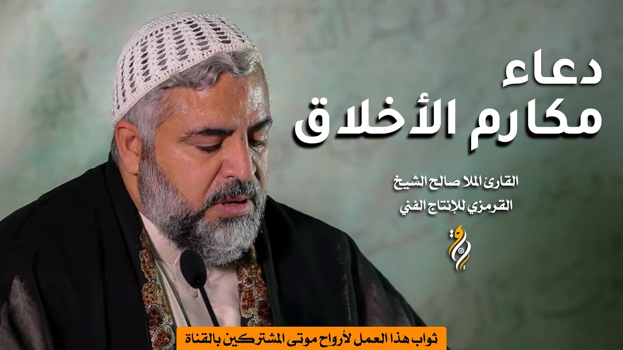 دعاء مكارم الأخلاق | الملا صالح الشيخ