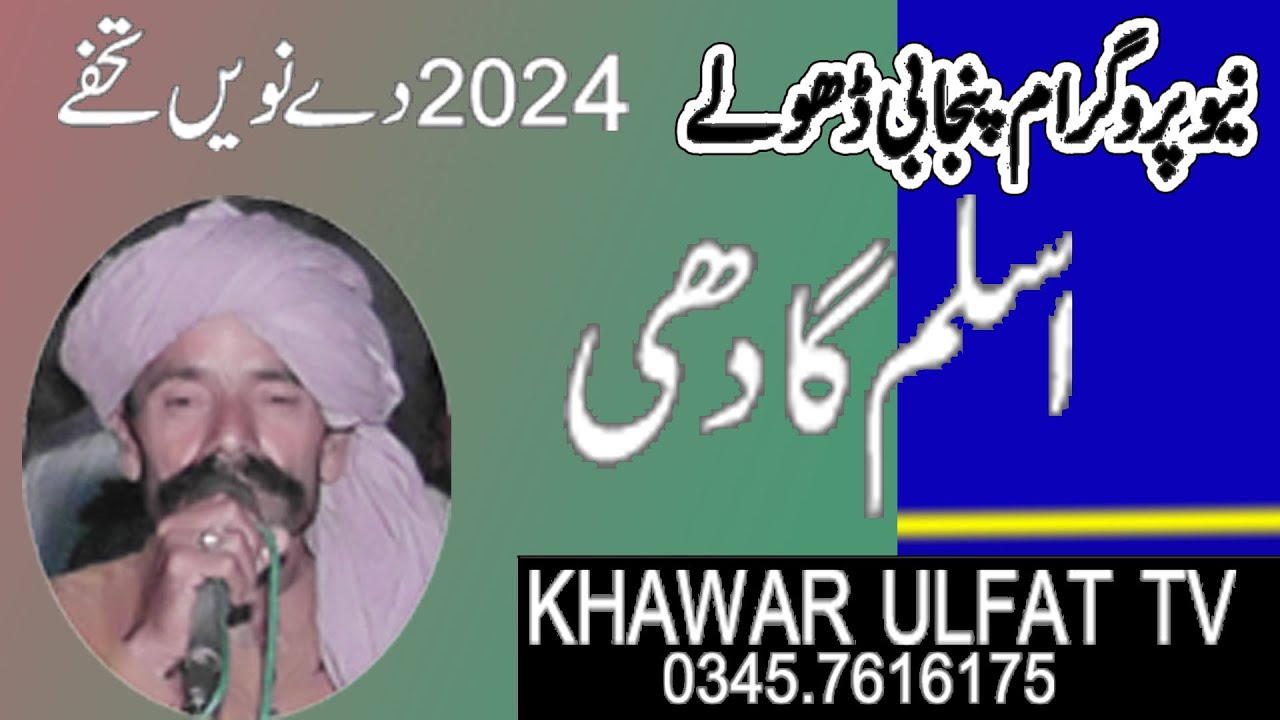 new Panjabi Dholay Aslam gadi 2024 = Khawar Ulfat tv