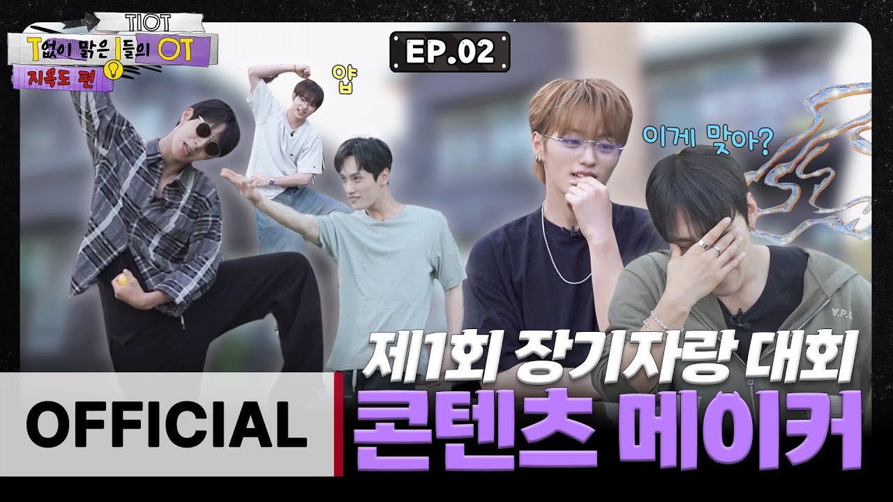 TIOT(티아이오티) T없이 맑은 i들의 OT '지옥도 편' EP.02 [ENG/JPN/RUS]