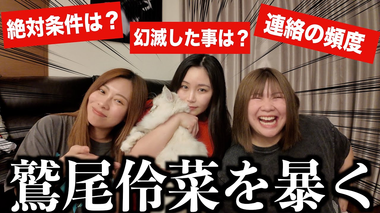 鷲尾伶菜に恋愛のあれこれ聞いたら全部暴露してくれたわ
