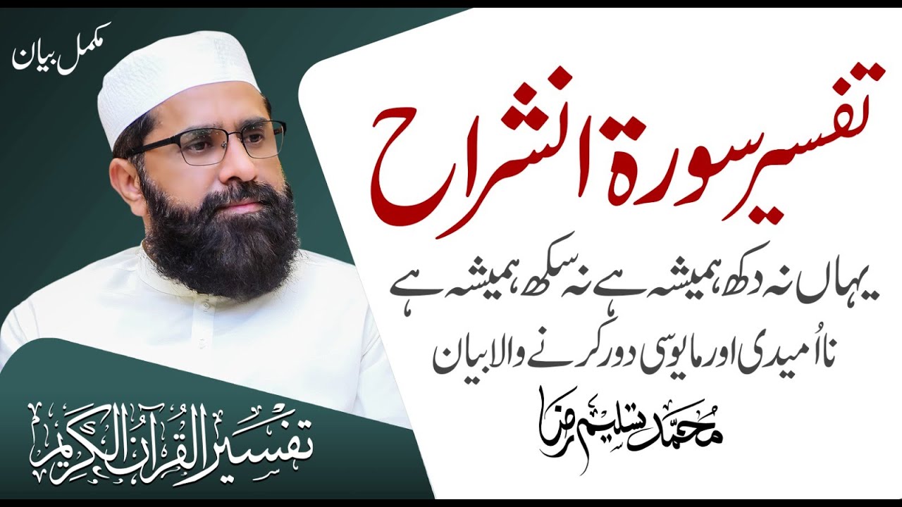 Detailed Of Surah  Al Inshira | Complete Bayan | Muhammad Tasleem Raza