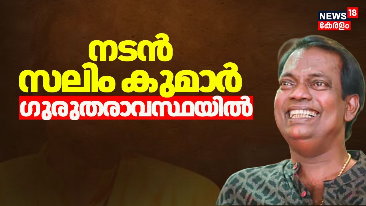 Salim Kumar Health Condition |നടൻ സലിം കുമാർ ഗുരുതരാവസ്ഥയിൽ | Salim Kumar hospitalised | Salim Kumar