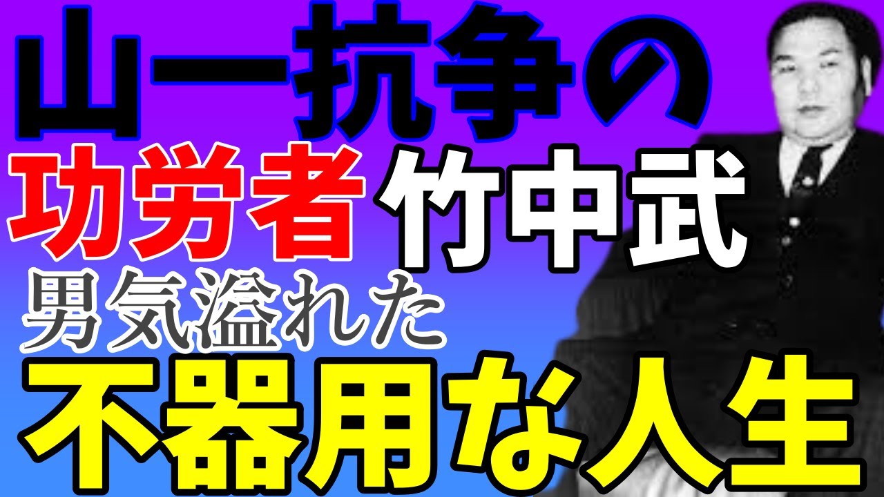 山一抗争の功労者竹中武組長の不器用な生き様
