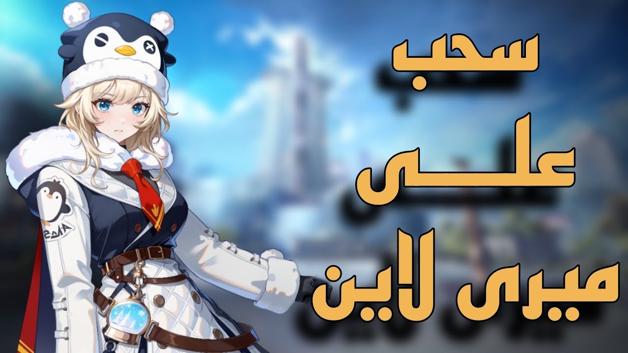 سحبنا علي ميري لاين و شطبنا موارد 