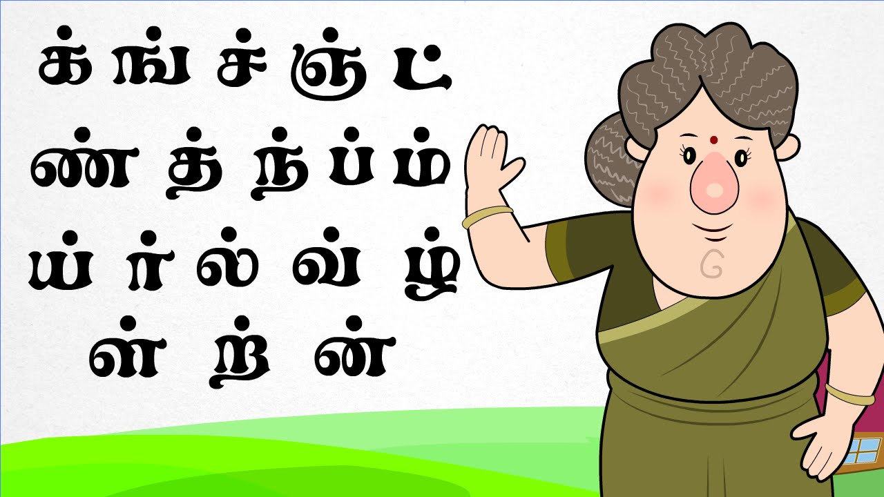 தமிழ் மெய் எழுத்துக்கள் | Learn Tamil Letters |Tamil Rhymes For Kids | தமிழ் குழந்தை பாடல்கள் |