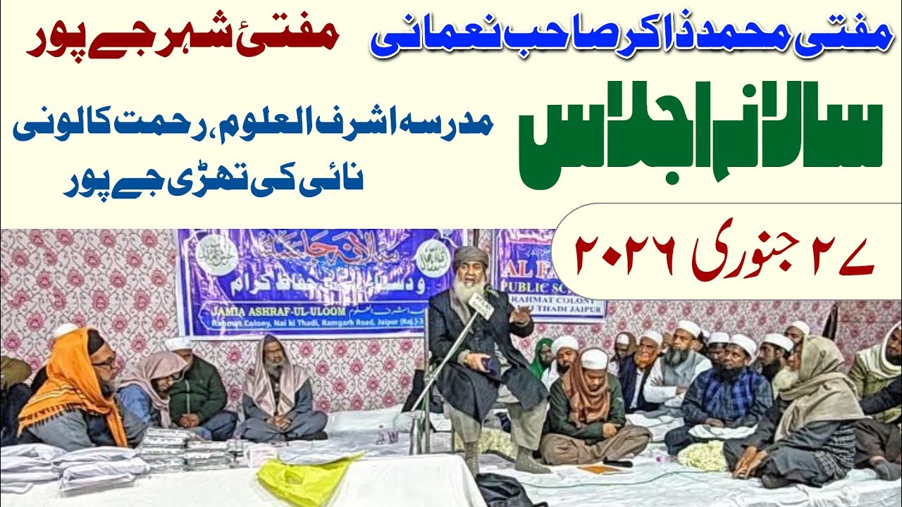 Mufti Zakir Nomani - 27-1-2026 جامعہ اشرف العلوم ،رحمت کالونی، نائی کی تھڑی جےپور 