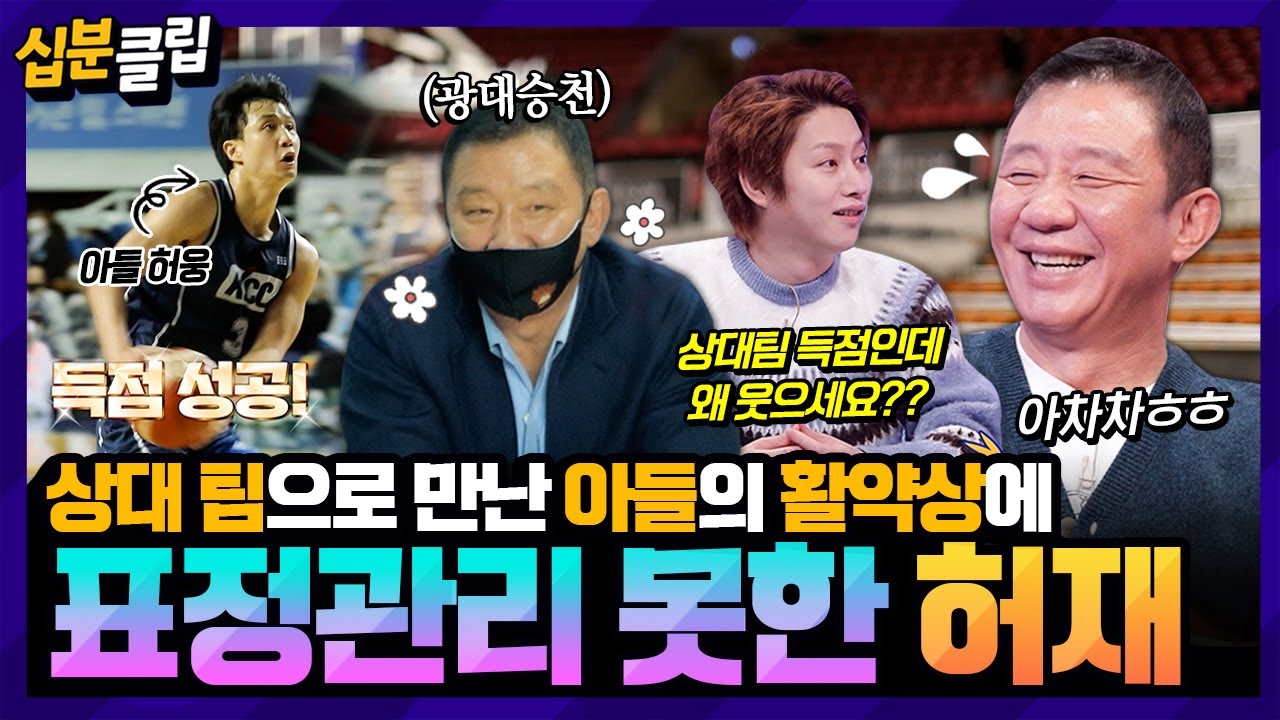 [#십분클립] 부자지간 농구 대결⚡️ 상대 팀 소속 아들의 활약에 표정 관리 못하는 허재🏀 아들이냐, 팀이냐…그것이 문제로다😩ㅣ KBS방송