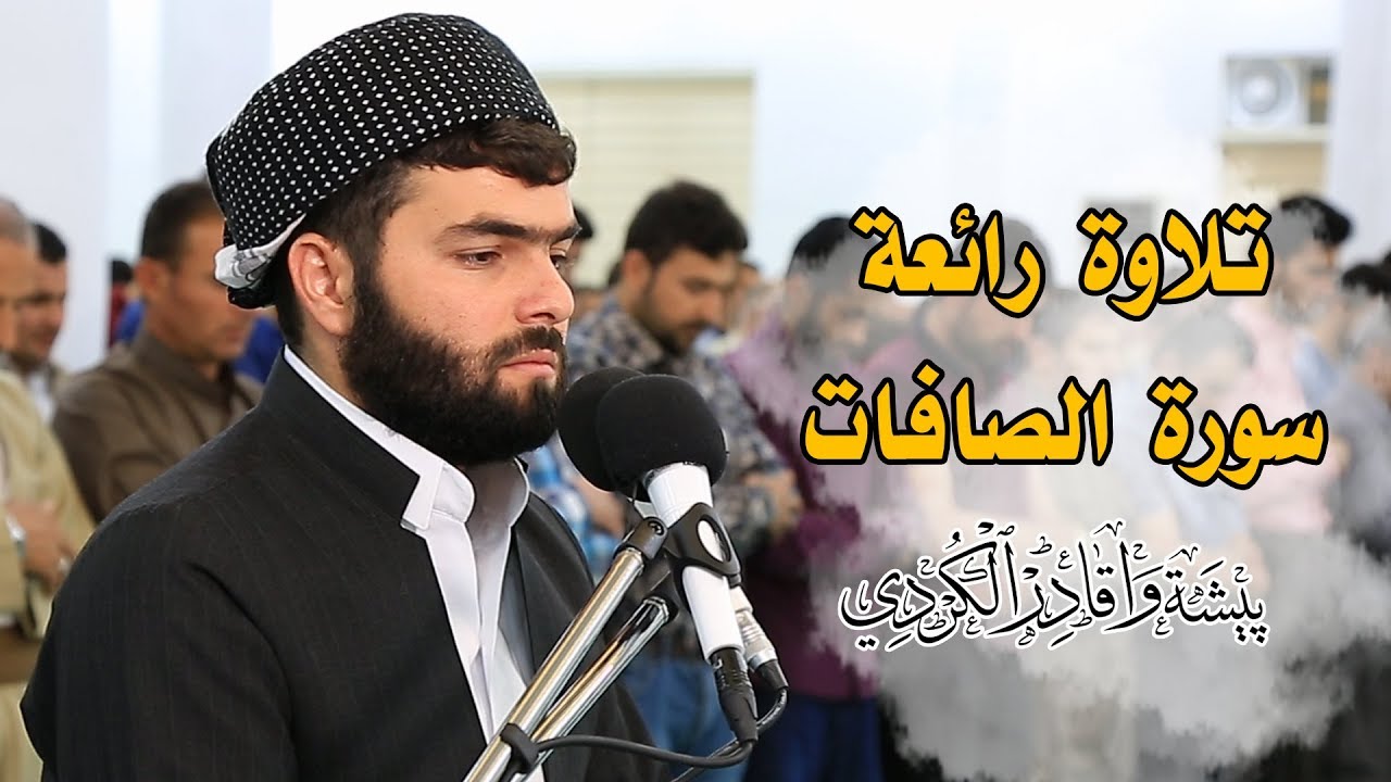 تلاوة جميلة لسورة الصافات كاملة للقارئ بيشةوا قادر الكردى #رمضان_2019