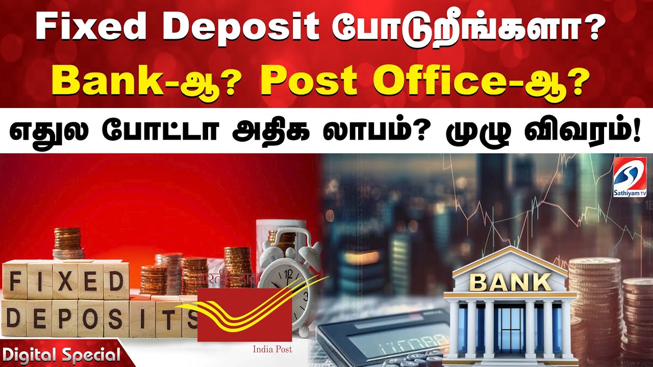 Fixed Deposit போடுறீங்களா? Bank-ஆ, Post Office-ஆ? எதுல போட்டா அதிக லாபம்? முழு விவரம்!