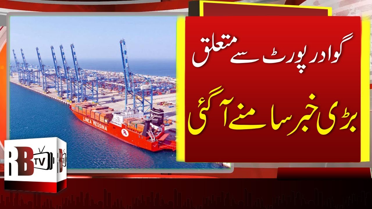 Gwadar Port Begins Operation With Afghan Transit Trade | Gwadar Development 2020, Gwadar Port | RBTV