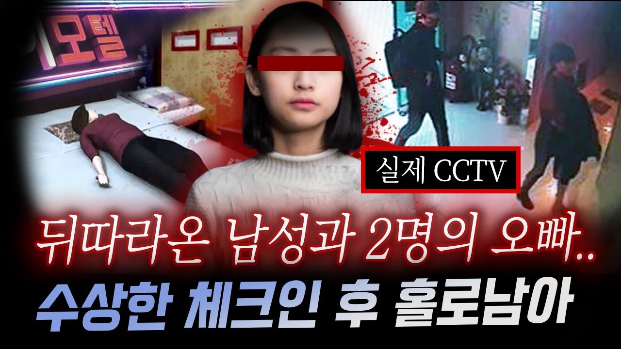 *봉천동 모텔방에서 발견된 시신과 수상한 정황, 이 남자들은 도대체 누구길래..| 금요사건파일