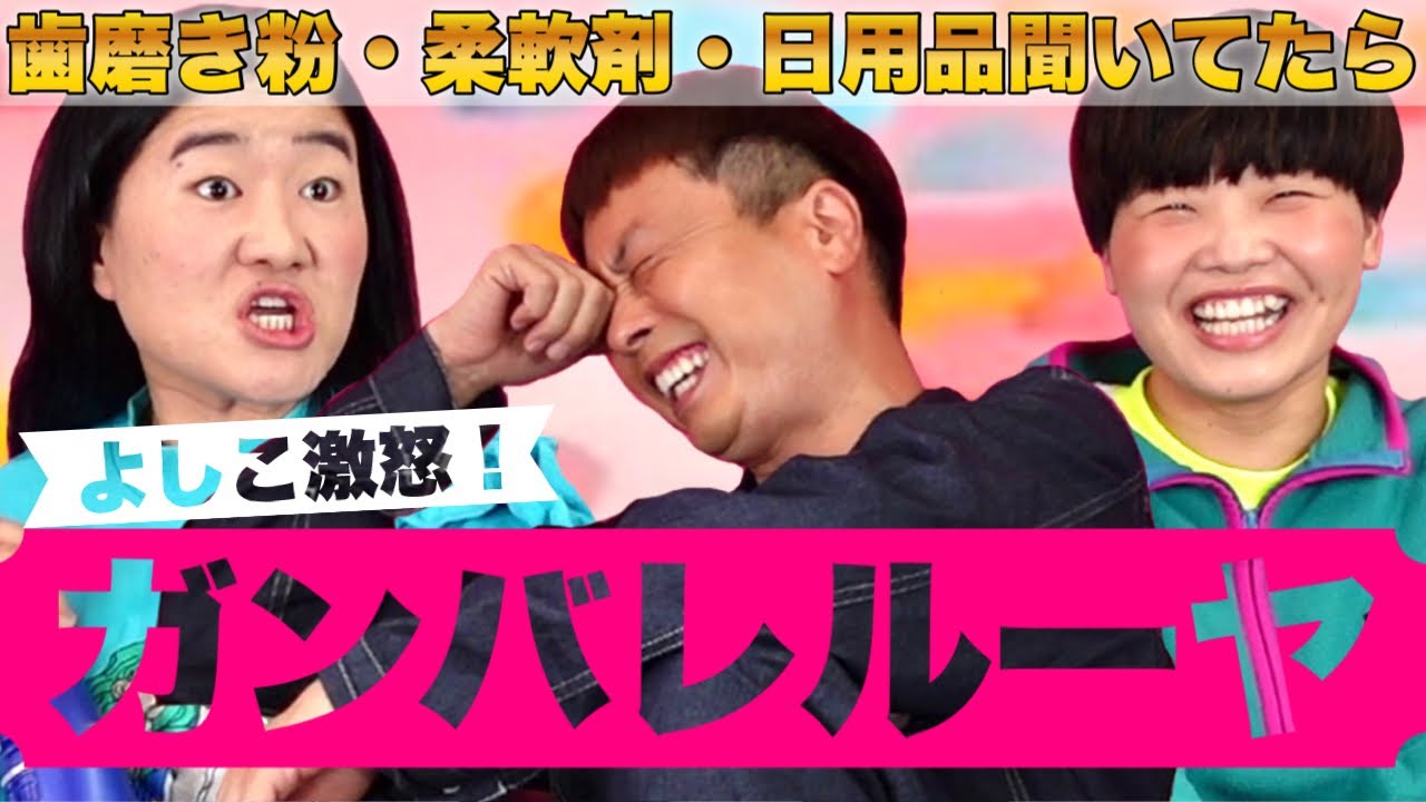 【ガンバレルーヤ】歯磨き粉聞いてたらよしこが激怒！！じゅんちゃんねるピンチ！