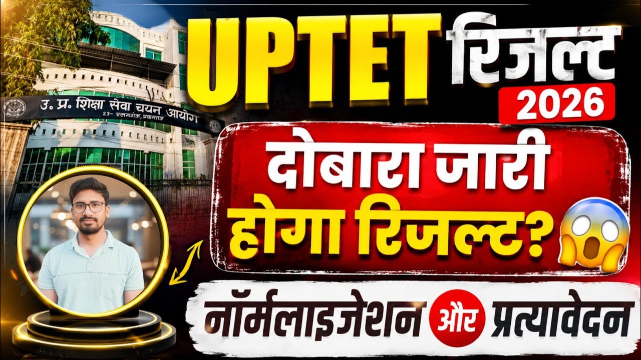 Revised Results 😱 UPTET 2026 Result Rejected ❌