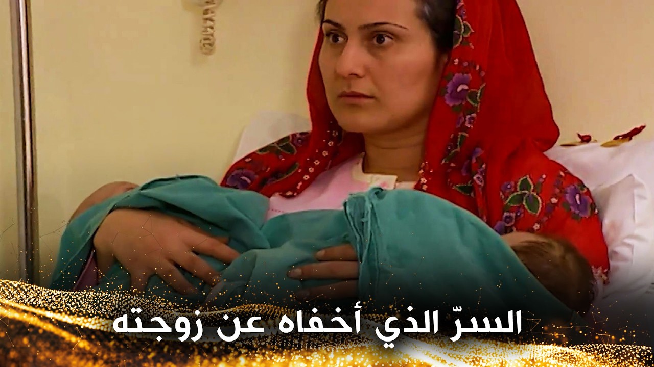 أخفى عن زوجته شيئًا عظيمًا حتى - لا تخبر أحدًا