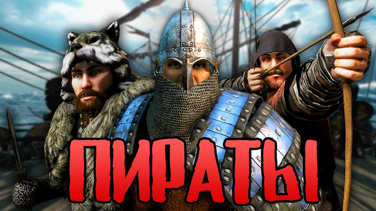 Я Построил ИМПЕРИЮ ПИРАТОВ в Mount And Blade 2
