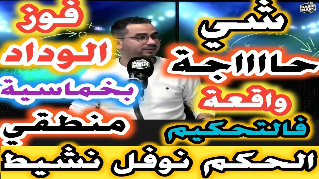 شي حاجة واقعة فالتحكيم الحكم نوفل نشيط من جديد فوز الوداد على دشيرة بخمسة لصفر منطقية
