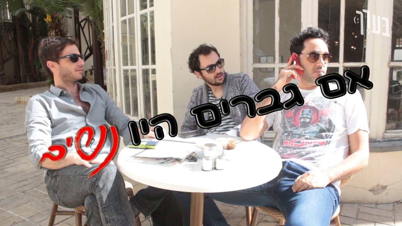 בערך - אם גברים היו נשים