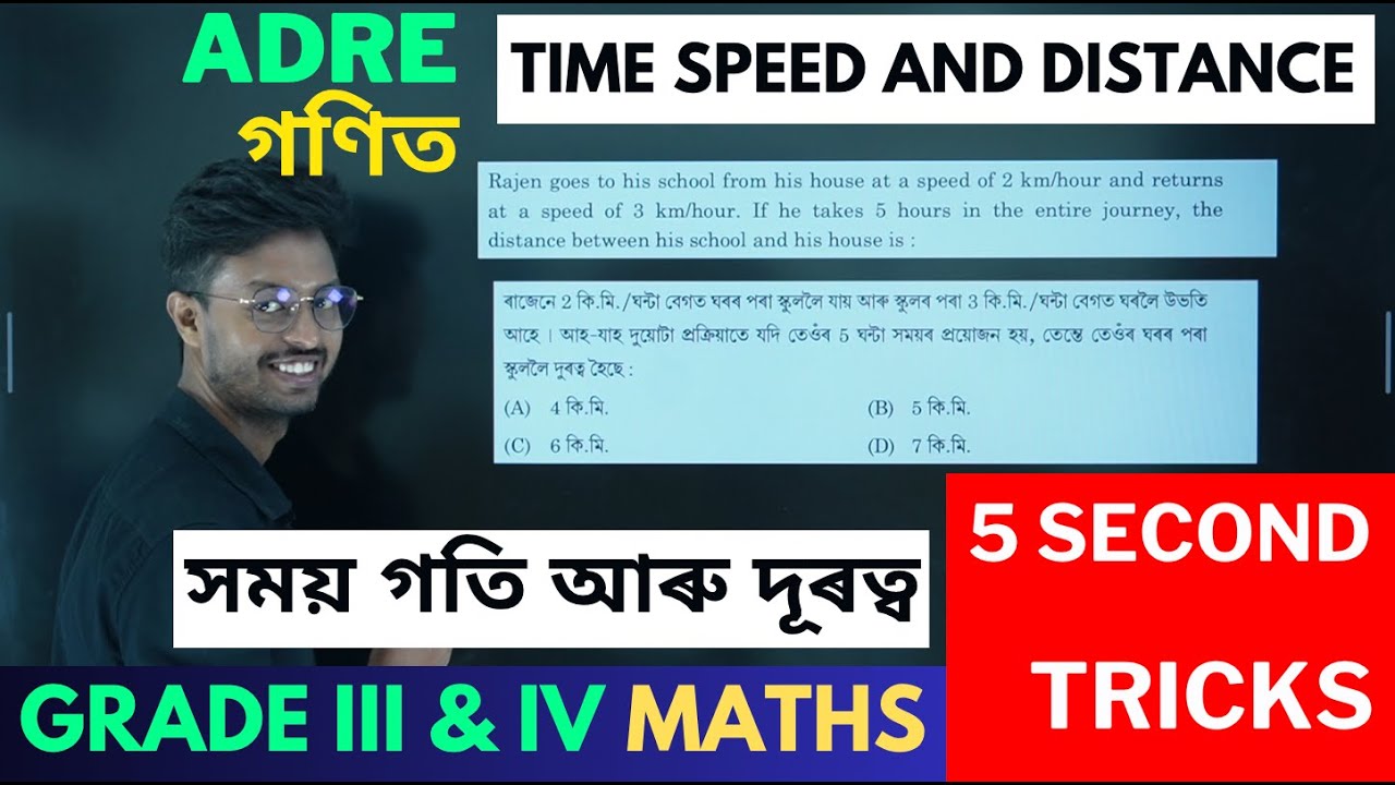 গণিত ৰ সময় গতি আৰু দূৰত্ব TIME SPEED and DISTANCE SHORT TRICK 5 SECOND | ADRE GRADE III & IV MATHS